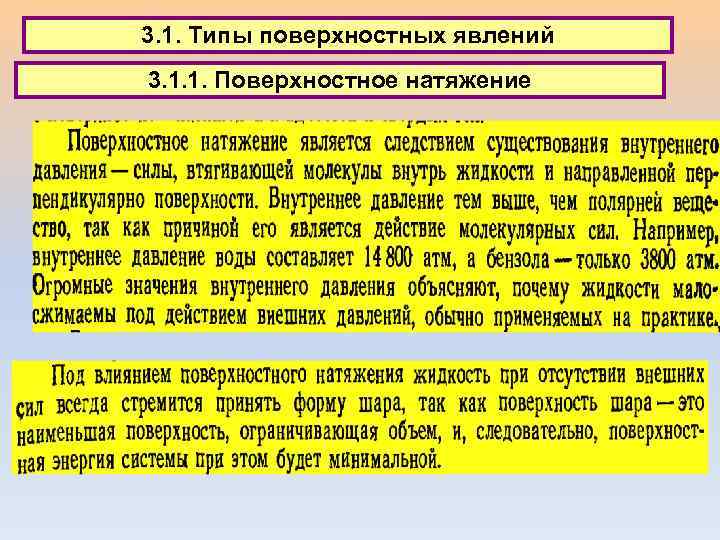 3. 1. Типы поверхностных явлений 3. 1. 1. Поверхностное натяжение 