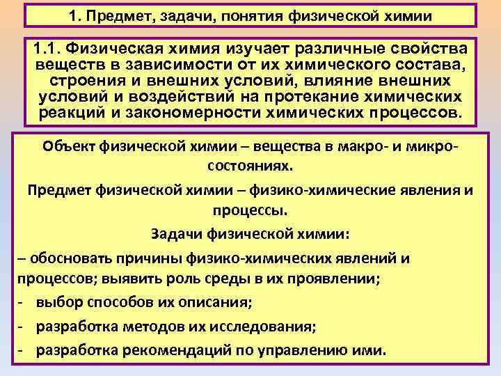 1. Предмет, задачи, понятия физической химии 1. 1. Физическая химия изучает различные свойства веществ