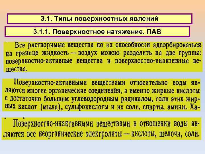 3. 1. Типы поверхностных явлений 3. 1. 1. Поверхностное натяжение. ПАВ 