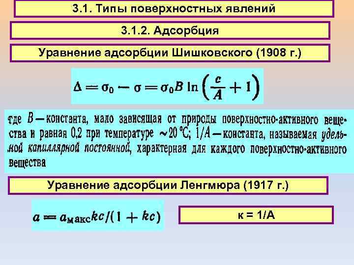 3. 1. Типы поверхностных явлений 3. 1. 2. Адсорбция Уравнение адсорбции Шишковского (1908 г.