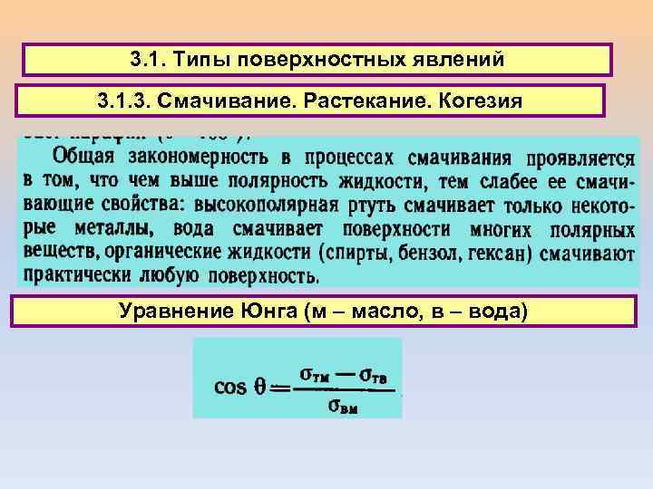 3. 1. Типы поверхностных явлений 3. 1. 3. Смачивание. Растекание. Когезия Уравнение Юнга (м