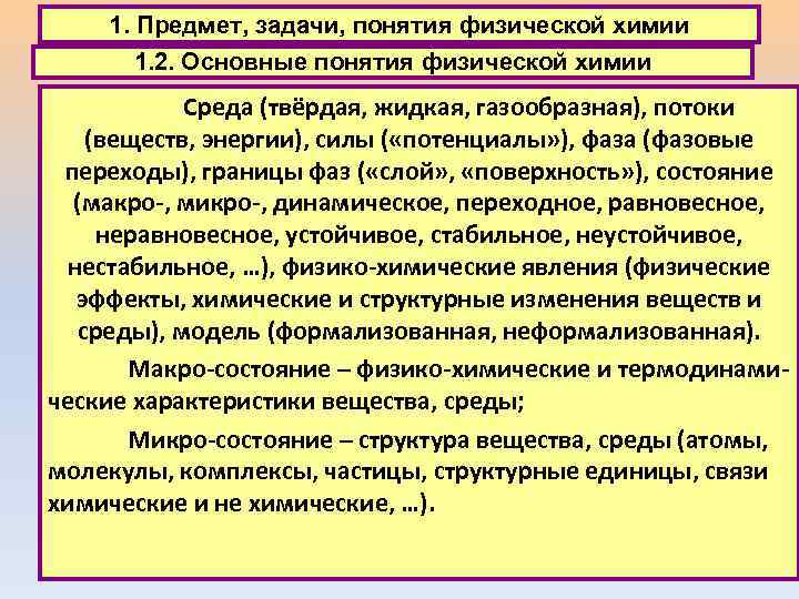 1. Предмет, задачи, понятия физической химии 1. 2. Основные понятия физической химии Среда (твёрдая,