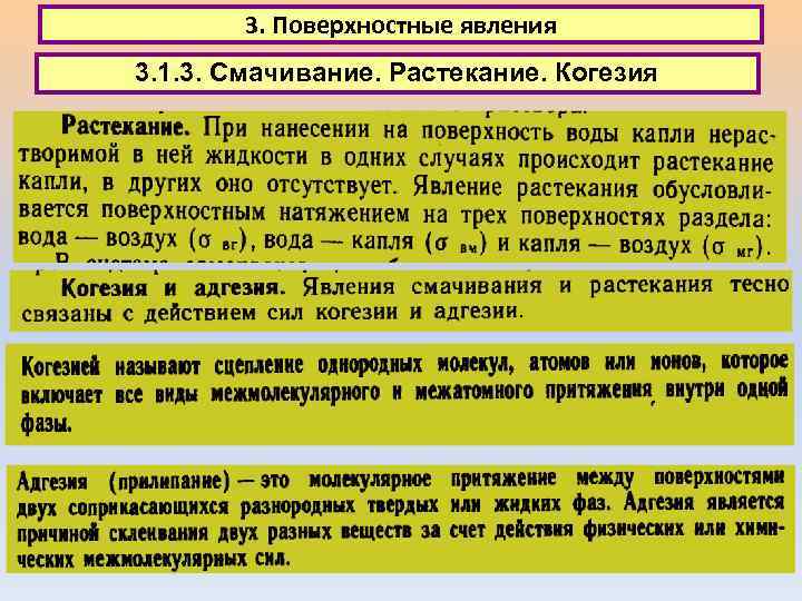 3. Поверхностные явления 3. 1. 3. Смачивание. Растекание. Когезия 