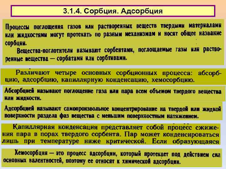 3. 1. 4. Сорбция. Адсорбция 