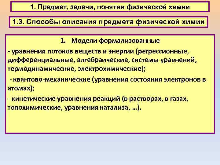 1. Предмет, задачи, понятия физической химии 1. 3. Способы описания предмета физической химии 1.
