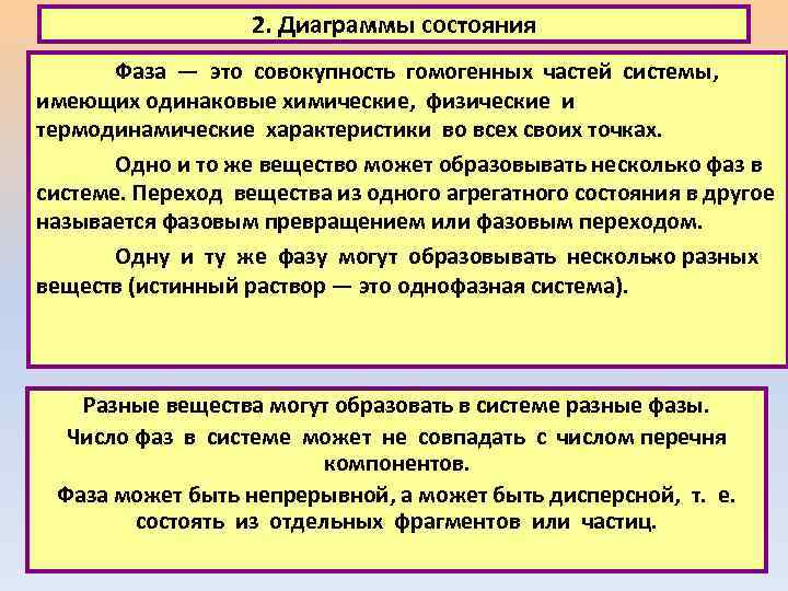 2. Диаграммы состояния Фаза — это совокупность гомогенных частей системы, имеющих одинаковые химические, физические