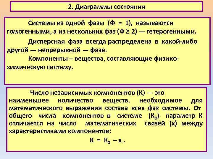 2. Диаграммы состояния Системы из одной фазы (Ф = 1), называются гомогенными, а из
