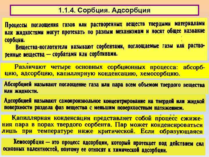 1. 1. 4. Сорбция. Адсорбция 