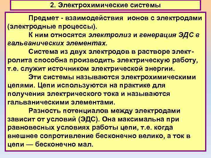 2. Электрохимические системы Предмет - взаимодействия ионов с электродами (электродные процессы). К ним относятся