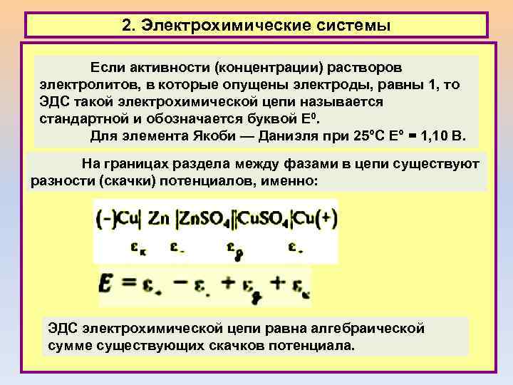 2. Электрохимические системы Если активности (концентрации) растворов электролитов, в которые опущены электроды, равны 1,