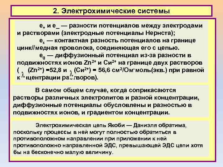 2. Электрохимические системы е+ и е_ — разности потенциалов между электродами и растворами (электродные