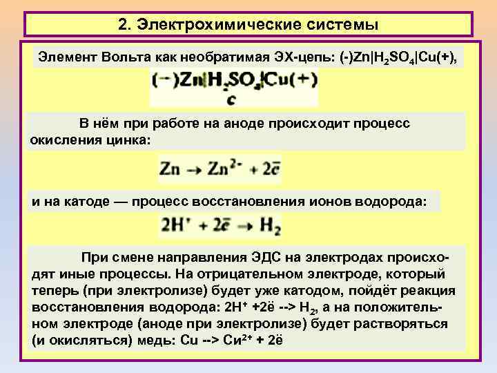 2. Электрохимические системы Элемент Вольта как необратимая ЭХ-цепь: (-)Zn|H 2 SO 4|Cu(+), В нём