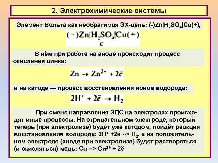 2. Электрохимические системы Элемент Вольта как необратимая ЭХ-цепь: (-)Zn|H 2 SO 4|Cu(+), В нём