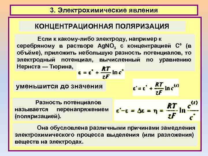 3. Электрохимические явления КОНЦЕНТРАЦИОННАЯ ПОЛЯРИЗАЦИЯ Если к какому-либо электроду, например к серебряному в растворе