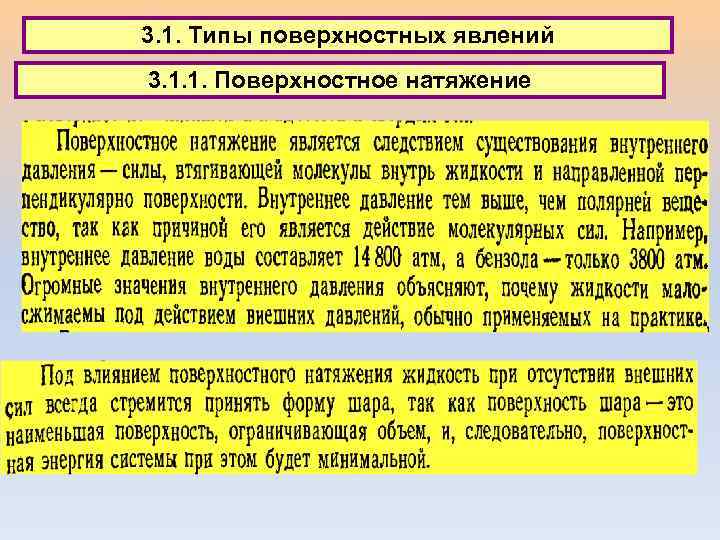 3. 1. Типы поверхностных явлений 3. 1. 1. Поверхностное натяжение 