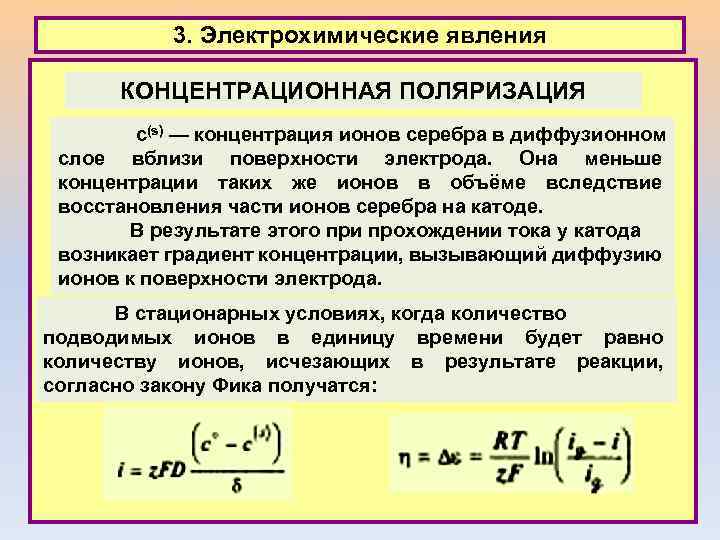 3. Электрохимические явления КОНЦЕНТРАЦИОННАЯ ПОЛЯРИЗАЦИЯ c(s) — концентрация ионов серебра в диффузионном слое вблизи