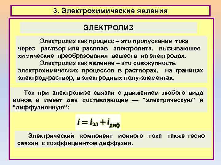 3. Электрохимические явления ЭЛЕКТРОЛИЗ Электролиз как процесс – это пропускание тока через раствор или