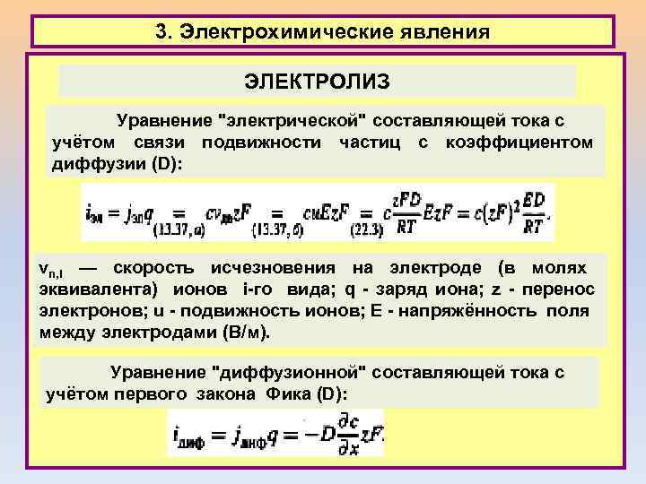 3. Электрохимические явления ЭЛЕКТРОЛИЗ Уравнение 