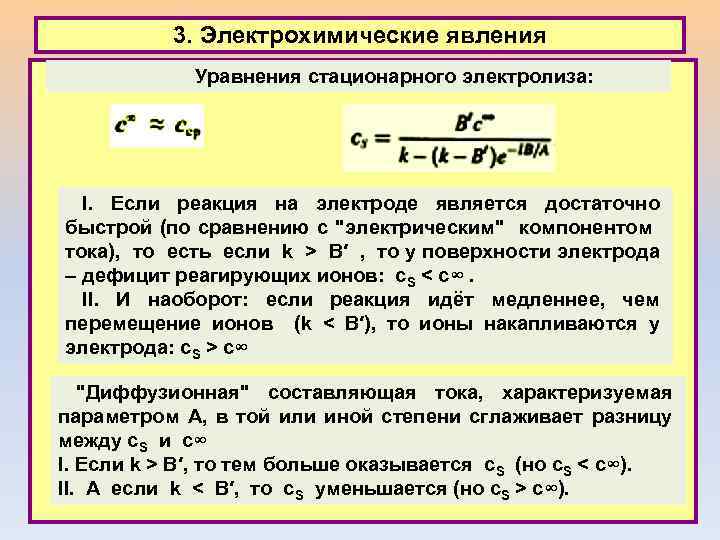 3. Электрохимические явления Уравнения стационарного электролиза: I. Если реакция на электроде является достаточно быстрой