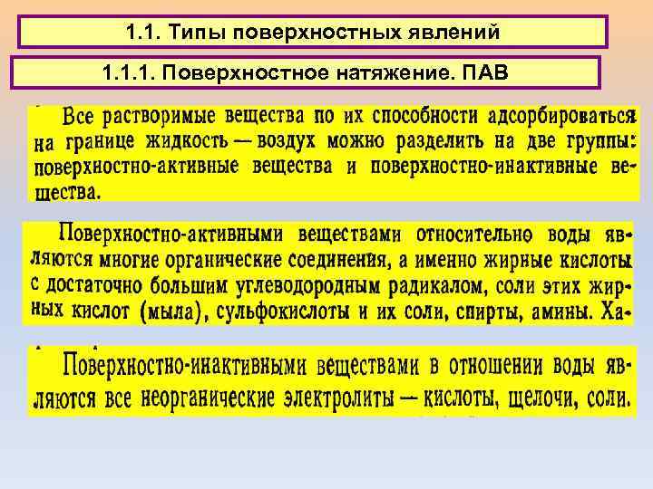 1. 1. Типы поверхностных явлений 1. 1. 1. Поверхностное натяжение. ПАВ 