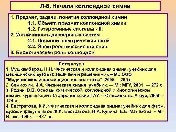 Л-8. Начала коллоидной химии 1. Предмет, задачи, понятия коллоидной химии 1. 1. Объект, предмет