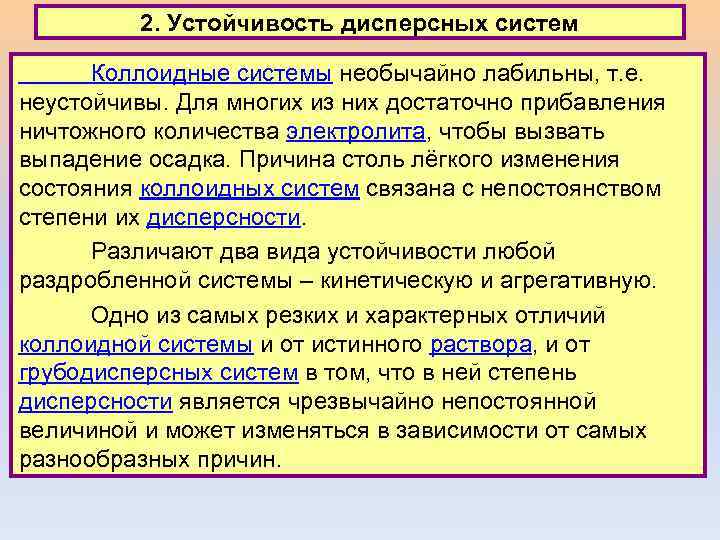 2. Устойчивость дисперсных систем Коллоидные системы необычайно лабильны, т. е. неустойчивы. Для многих из