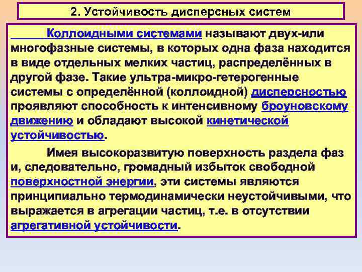 2. Устойчивость дисперсных систем Коллоидными системами называют двух-или многофазные системы, в которых одна фаза
