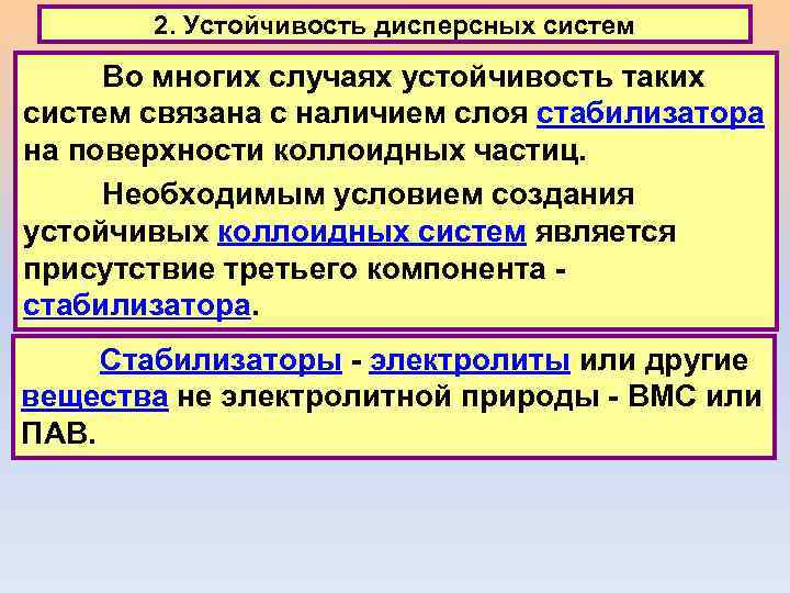 2. Устойчивость дисперсных систем Во многих случаях устойчивость таких систем связана с наличием слоя