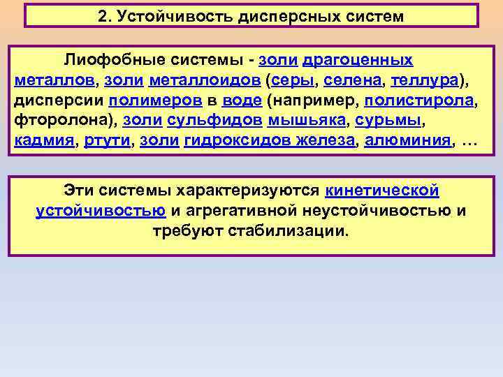 2. Устойчивость дисперсных систем Лиофобные системы - золи драгоценных металлов, золи металлоидов (серы, селена,
