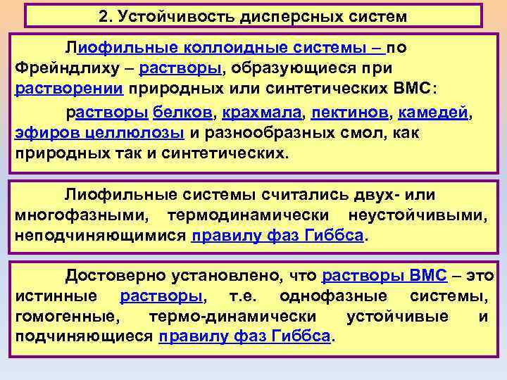 2. Устойчивость дисперсных систем Лиофильные коллоидные системы – по Фрейндлиху – растворы, образующиеся при