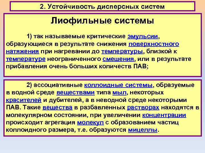 2. Устойчивость дисперсных систем Лиофильные системы 1) так называемые критические эмульсии, образующиеся в результате