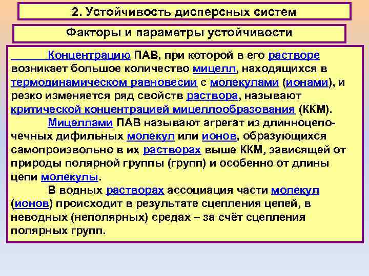 2. Устойчивость дисперсных систем Факторы и параметры устойчивости Концентрацию ПАВ, при которой в его