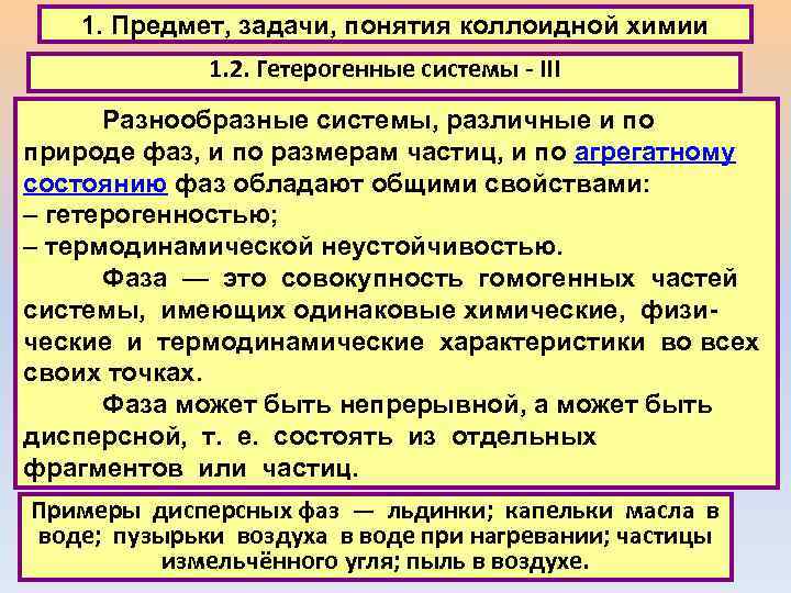 1. Предмет, задачи, понятия коллоидной химии 1. 2. Гетерогенные системы - III Разнообразные системы,
