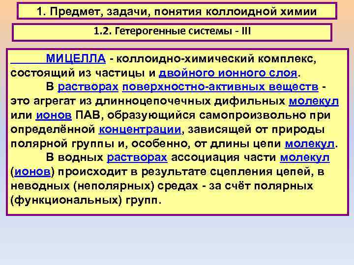 1. Предмет, задачи, понятия коллоидной химии 1. 2. Гетерогенные системы - III МИЦЕЛЛА -