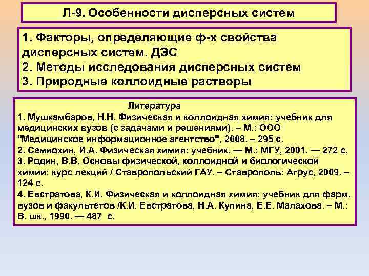 Л-9. Особенности дисперсных систем 1. Факторы, определяющие ф-х свойства дисперсных систем. ДЭС 2. Методы