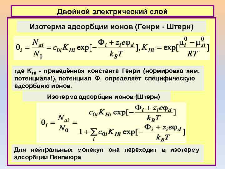 Двойной электрический слой Изотерма адсорбции ионов (Генри - Штерн) где KHi - приведённая константа