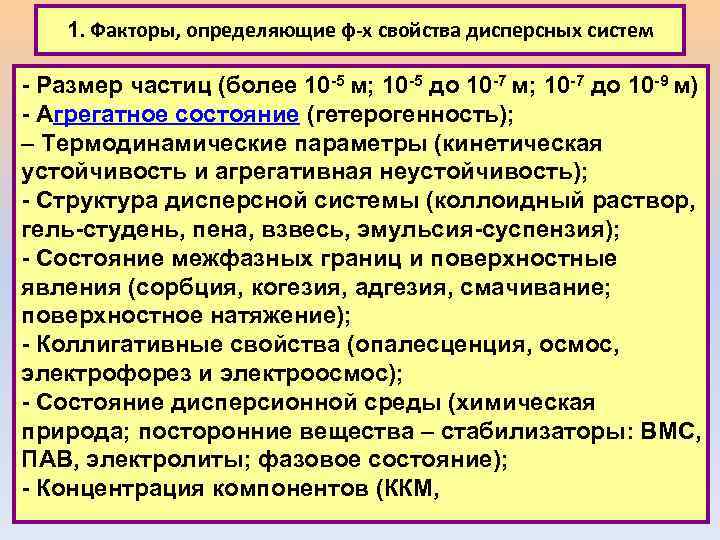 1. Факторы, определяющие ф-х свойства дисперсных систем - Размер частиц (более 10 -5 м;