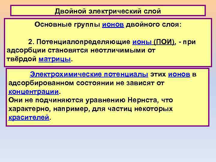 Двойной электрический слой Основные группы ионов двойного слоя: 2. Потенциалопределяющие ионы (ПОИ), - при