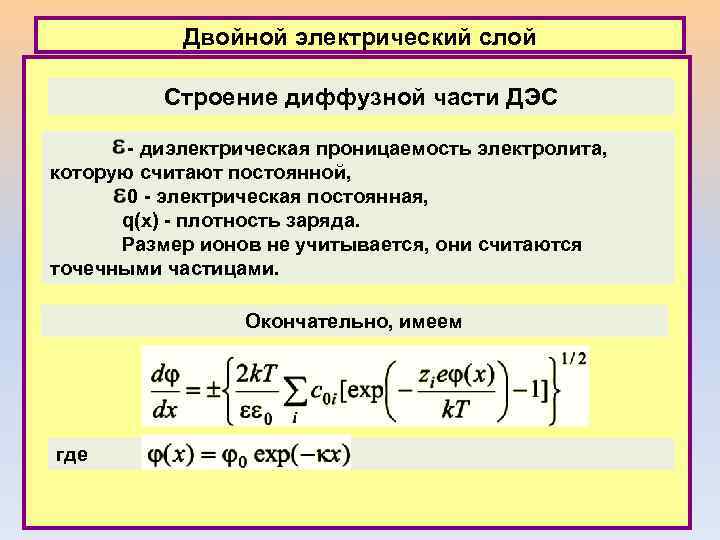 Двойной электрический слой Строение диффузной части ДЭС - диэлектрическая проницаемость электролита, которую считают постоянной,