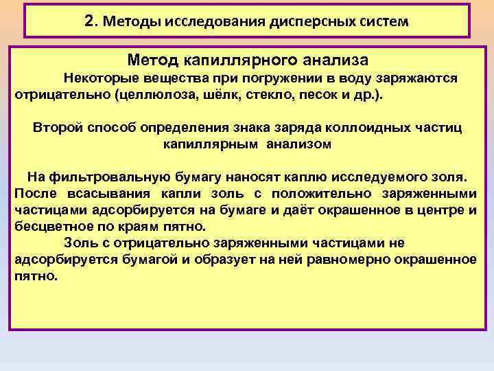 2. Методы исследования дисперсных систем Метод капиллярного анализа Некоторые вещества при погружении в воду