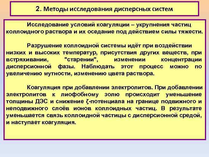 2. Методы исследования дисперсных систем Исследование условий коагуляции – укрупнения частиц коллоидного раствора и