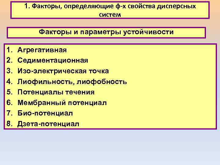 Факторы определяющие силу. Факторы определяющие устойчивость дисперсных систем. Факторы агрегативной устойчивости. Факторы агрегативной устойчивости дисперсных систем. Перечислите факторы агрегативной устойчивости дисперсных систем.