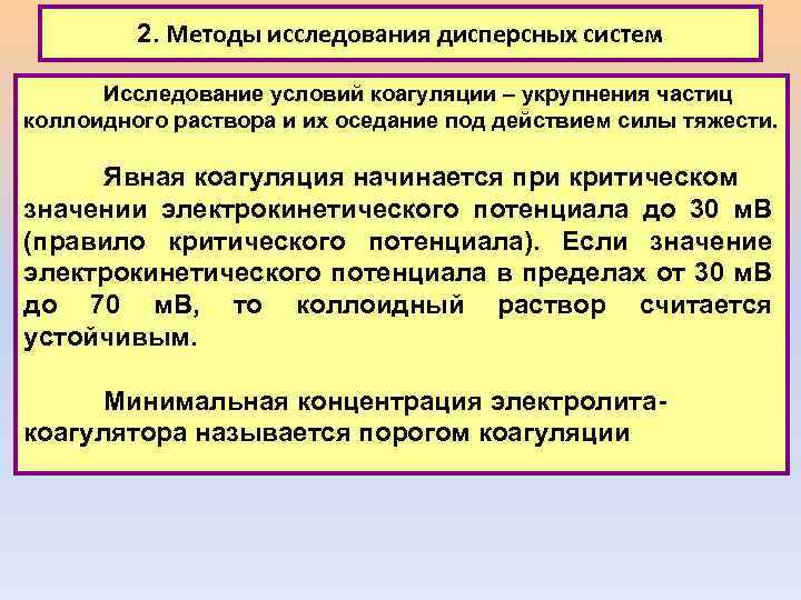 2. Методы исследования дисперсных систем Исследование условий коагуляции – укрупнения частиц коллоидного раствора и