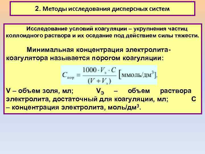 2. Методы исследования дисперсных систем Исследование условий коагуляции – укрупнения частиц коллоидного раствора и