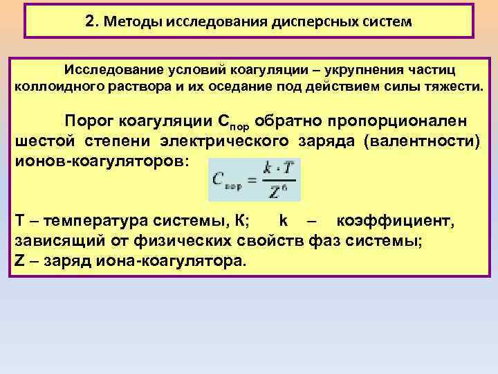 2. Методы исследования дисперсных систем Исследование условий коагуляции – укрупнения частиц коллоидного раствора и