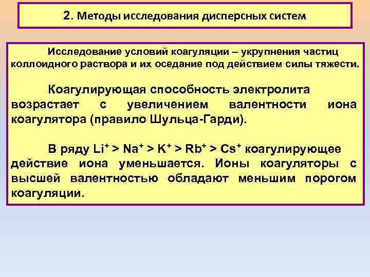 2. Методы исследования дисперсных систем Исследование условий коагуляции – укрупнения частиц коллоидного раствора и