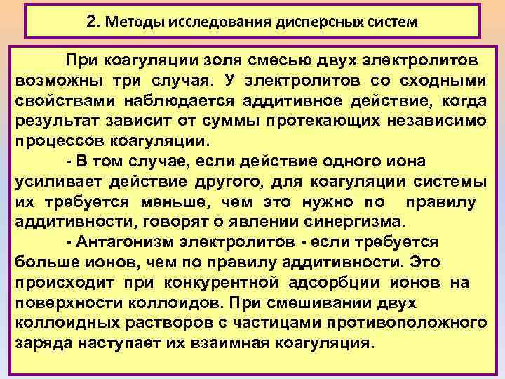 2. Методы исследования дисперсных систем При коагуляции золя смесью двух электролитов возможны три случая.
