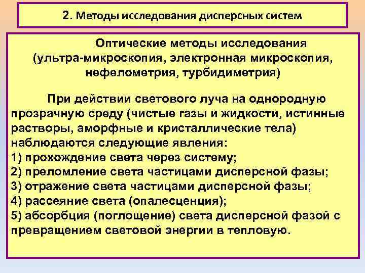 2. Методы исследования дисперсных систем Оптические методы исследования (ультра-микроскопия, электронная микроскопия, нефелометрия, турбидиметрия) При