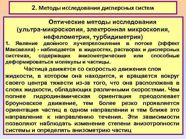 2. Методы исследования дисперсных систем Оптические методы исследования (ультра-микроскопия, электронная микроскопия, нефелометрия, турбидиметрия) 1.