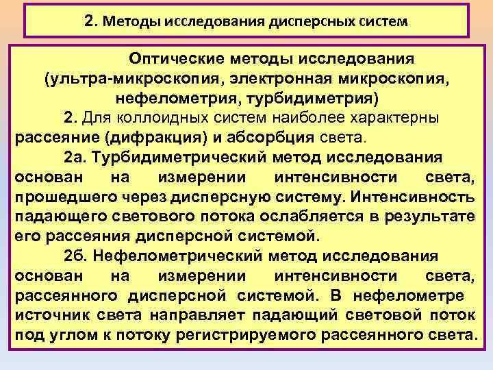 2. Методы исследования дисперсных систем Оптические методы исследования (ультра-микроскопия, электронная микроскопия, нефелометрия, турбидиметрия) 2.